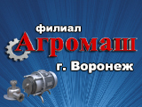 Агромаш-Воронеж